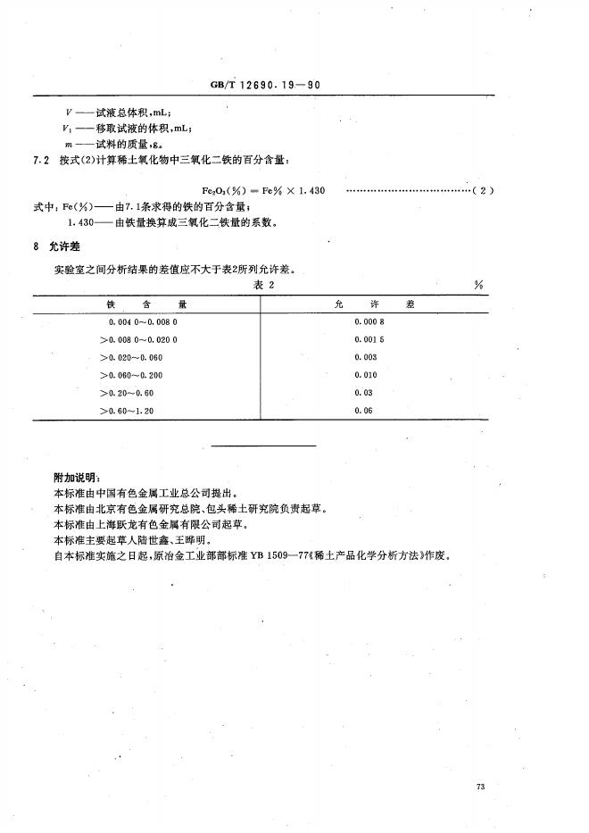 GB/T 12690.19-1990 标准预览