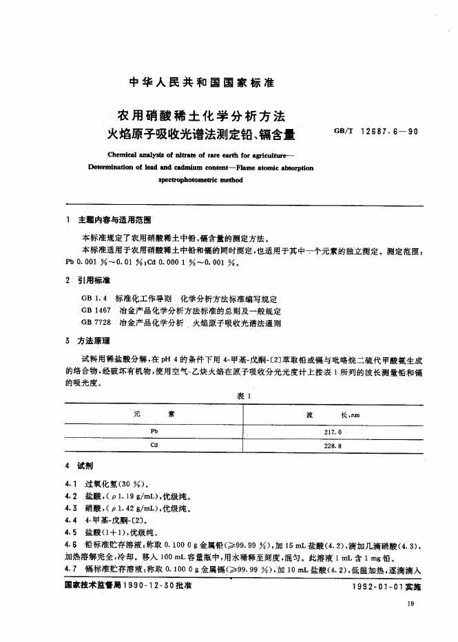 GB/T 12687.6-1990 标准预览