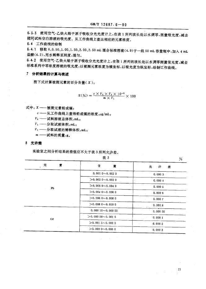 GB/T 12687.6-1990 标准预览