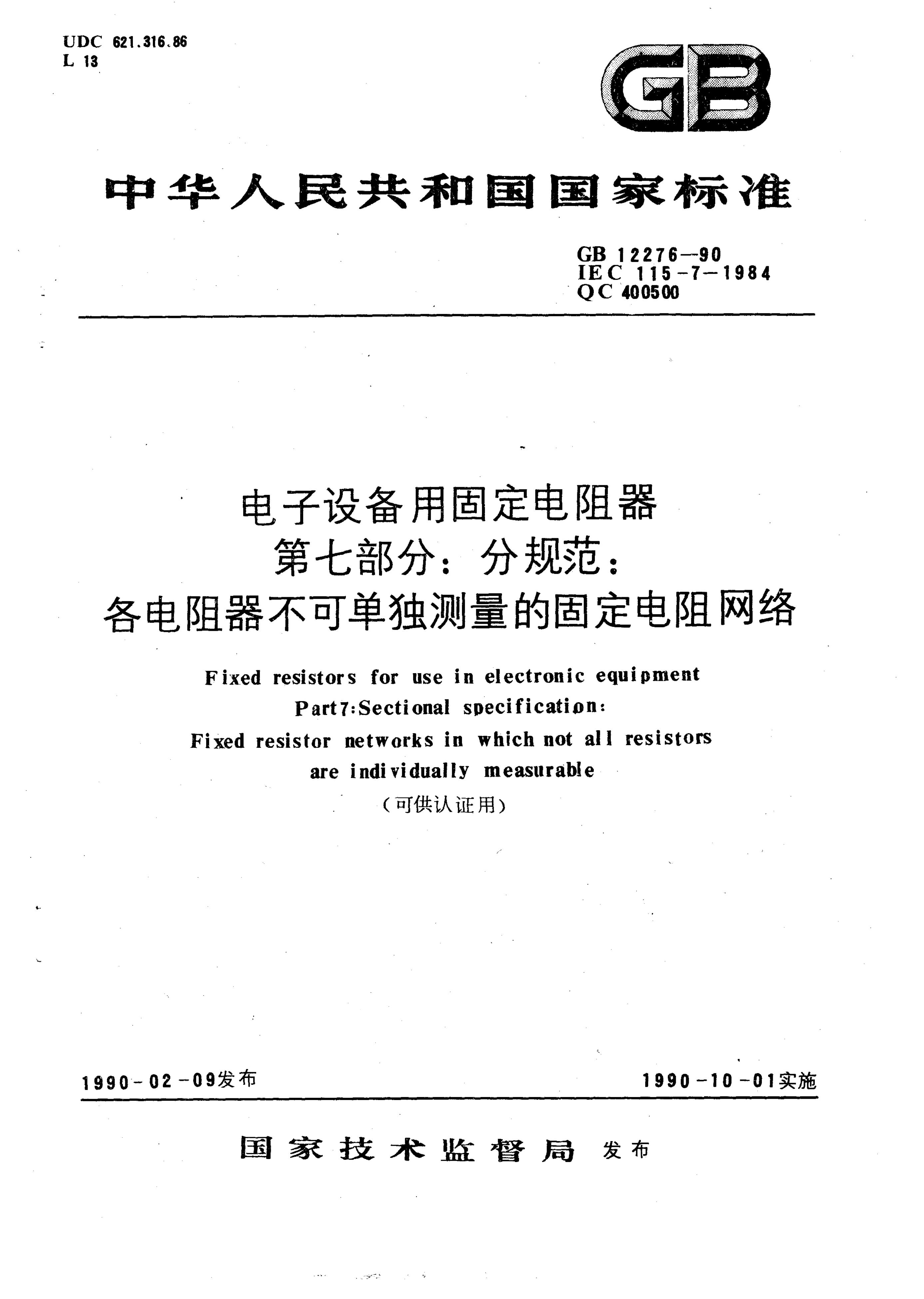 GB/T 12276-1990 标准预览