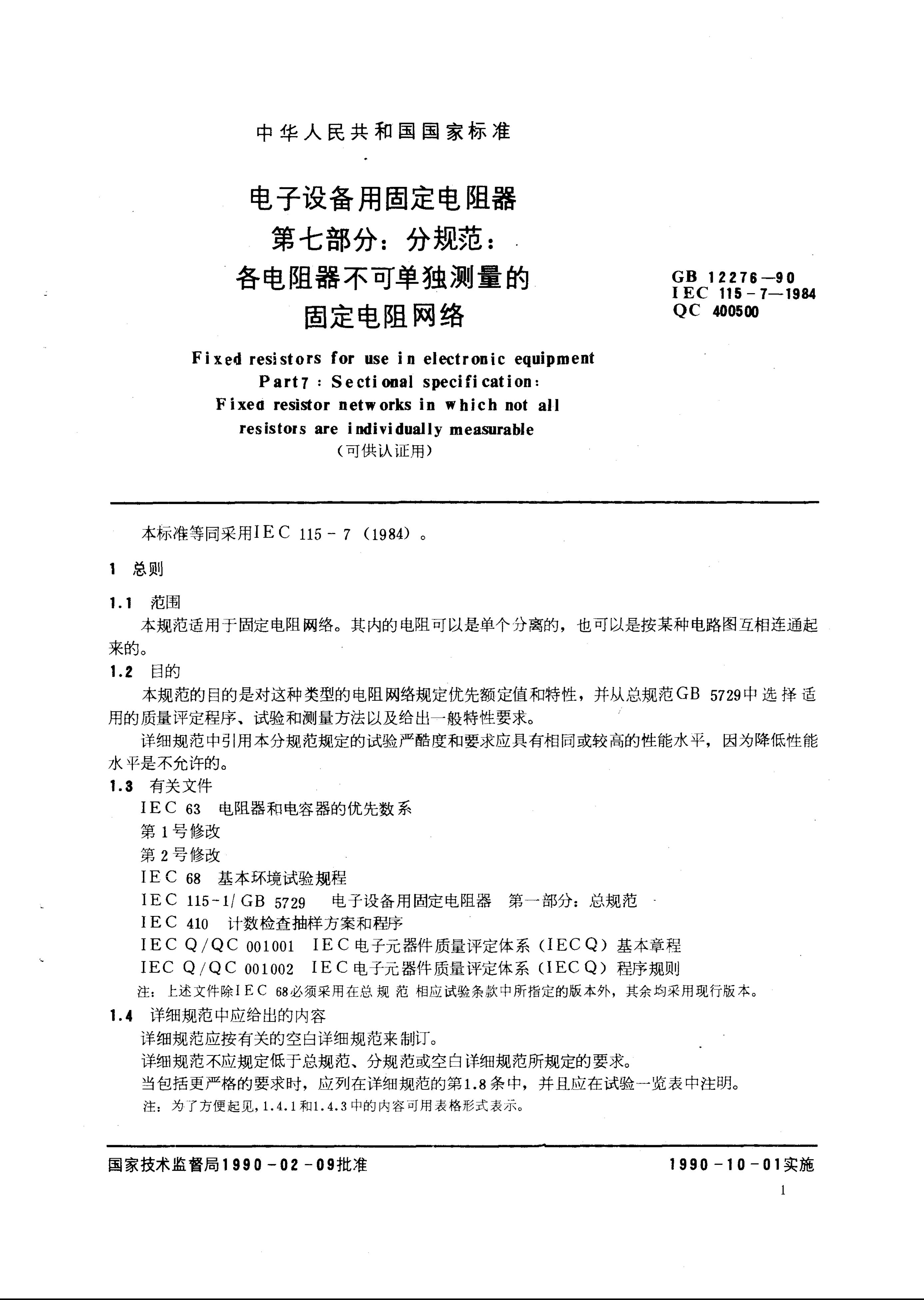 GB/T 12276-1990 标准预览