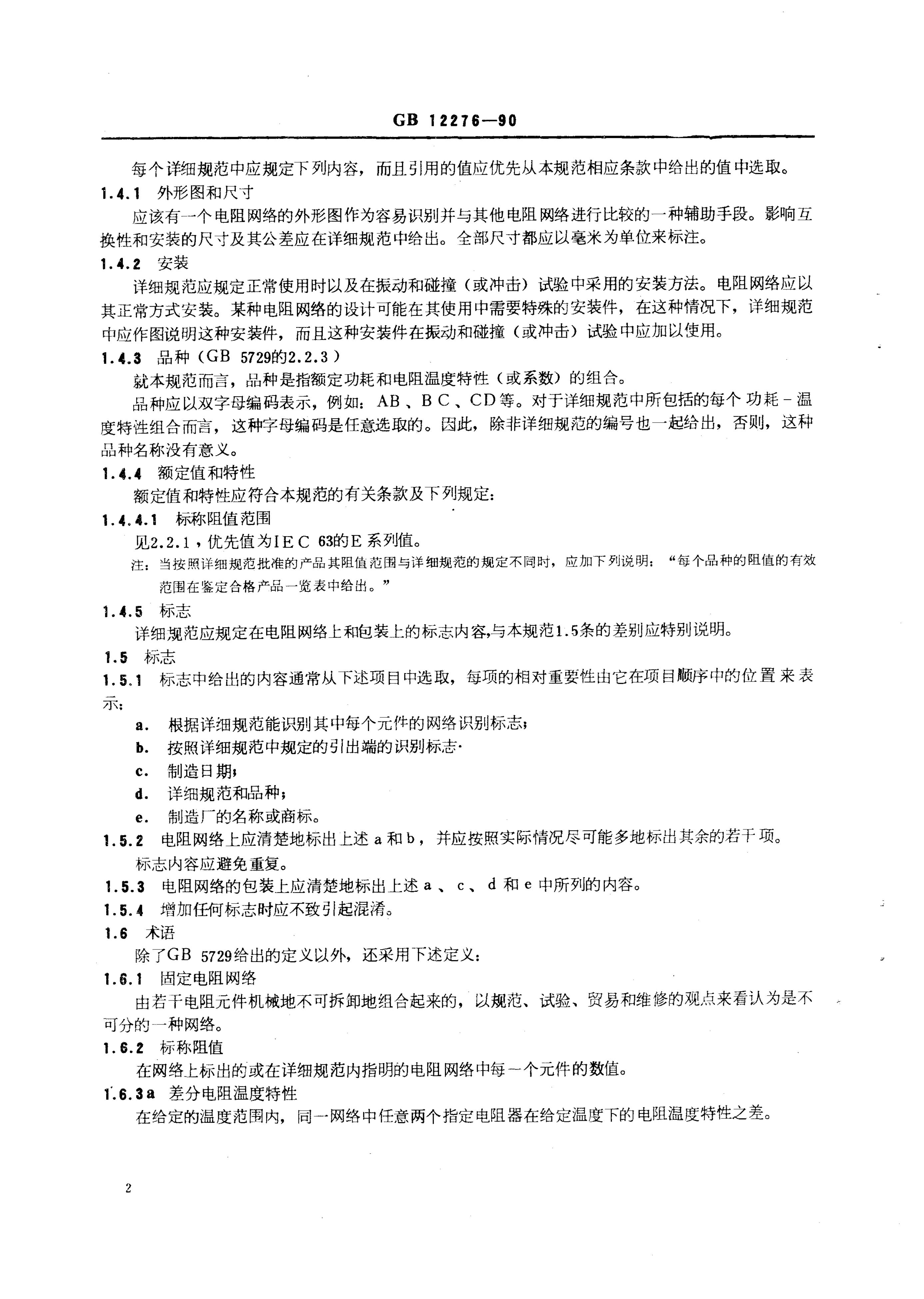 GB/T 12276-1990 标准预览