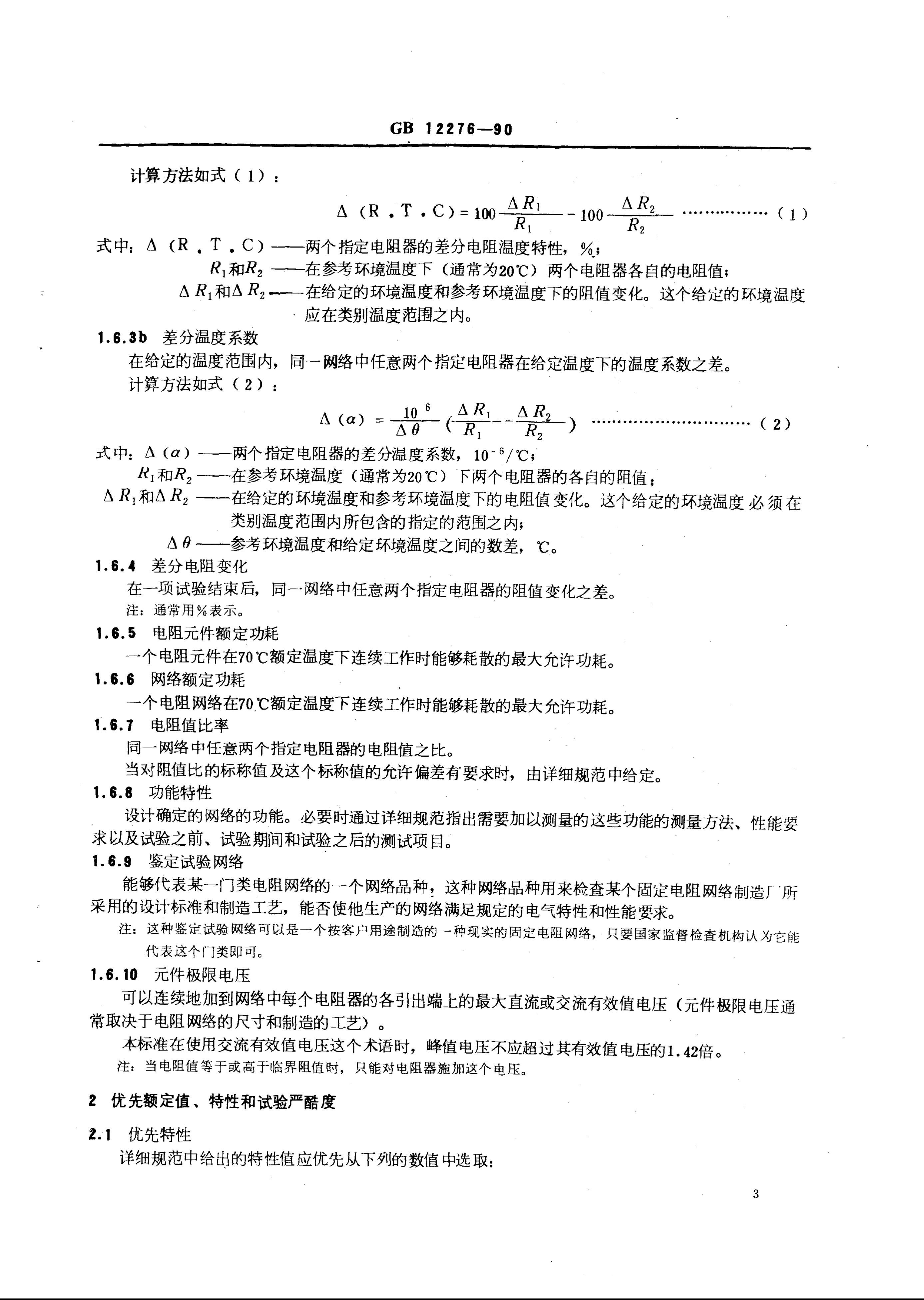 GB/T 12276-1990 标准预览