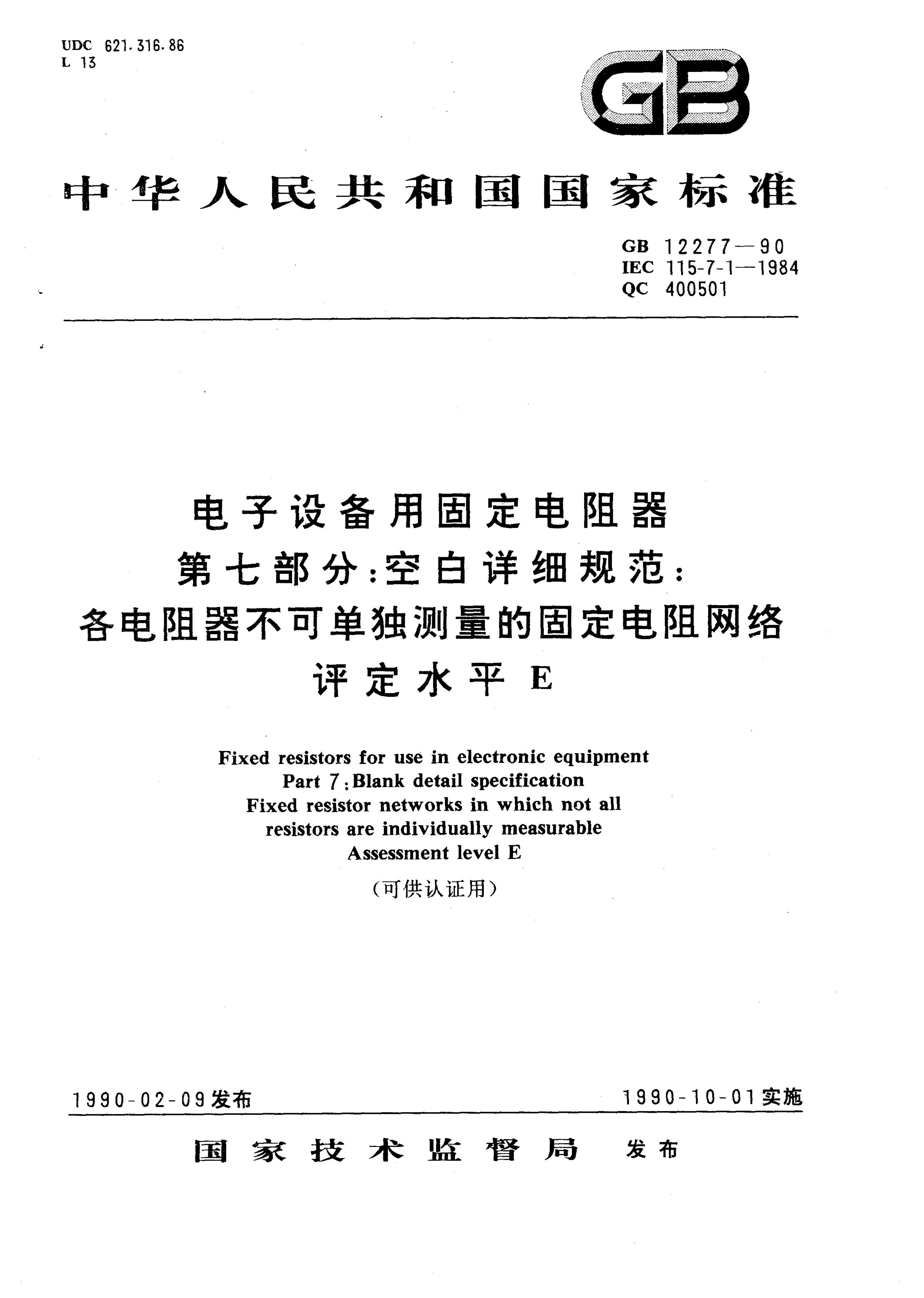 GB/T 12277-1990 标准预览