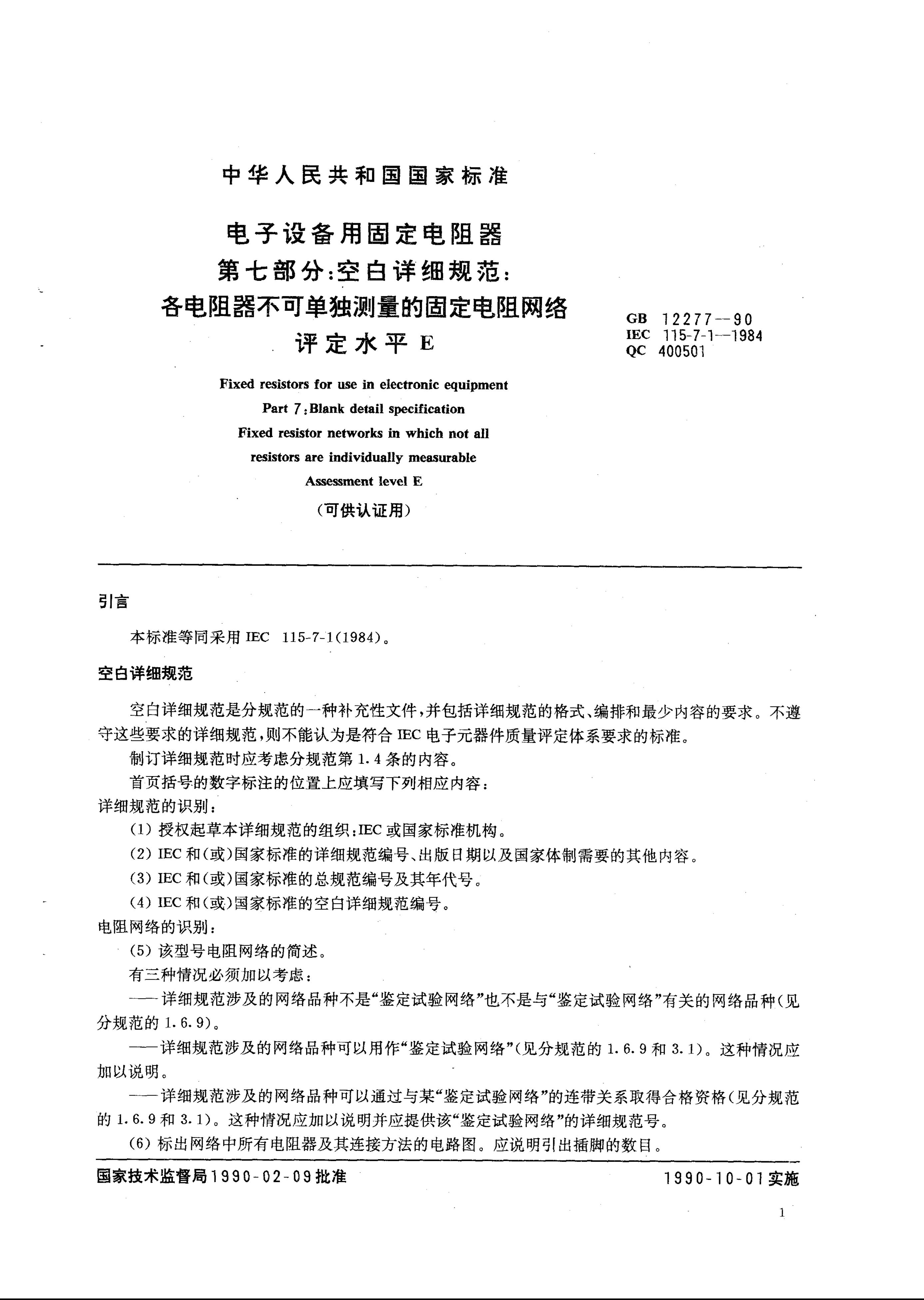 GB/T 12277-1990 标准预览