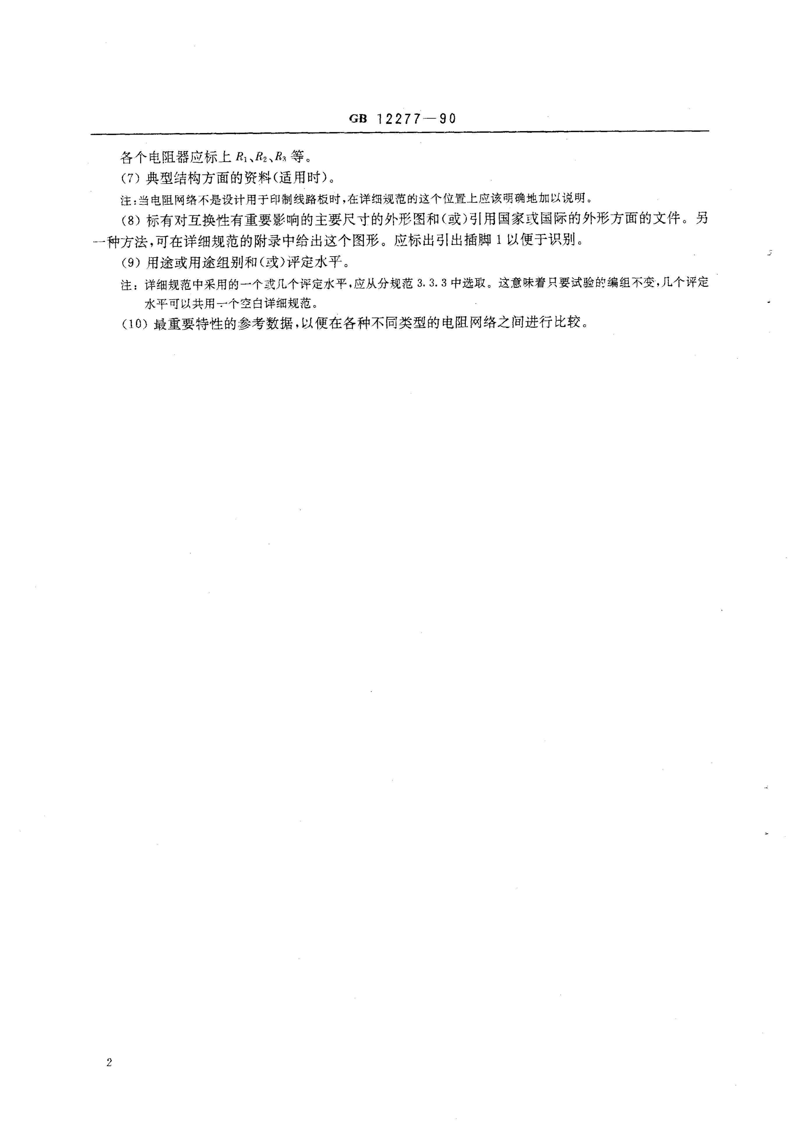 GB/T 12277-1990 标准预览
