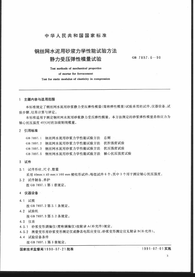 GB/T 7897.6-1990 标准预览