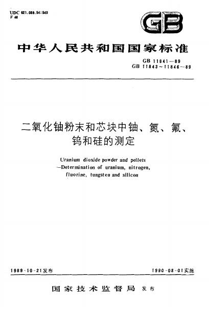 GB/T 11841-1989 标准预览