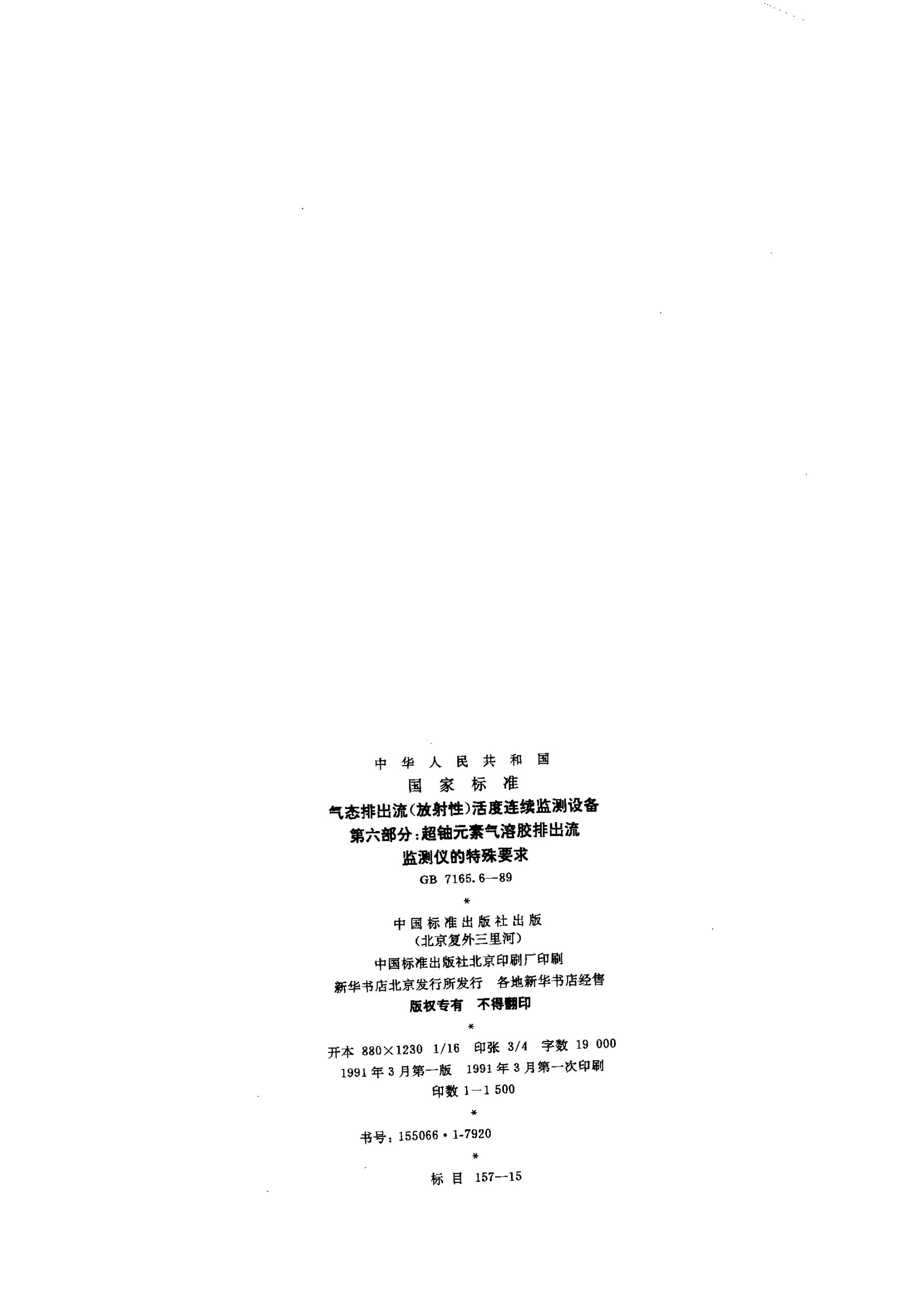 GB/T 7165.6-1989 标准预览