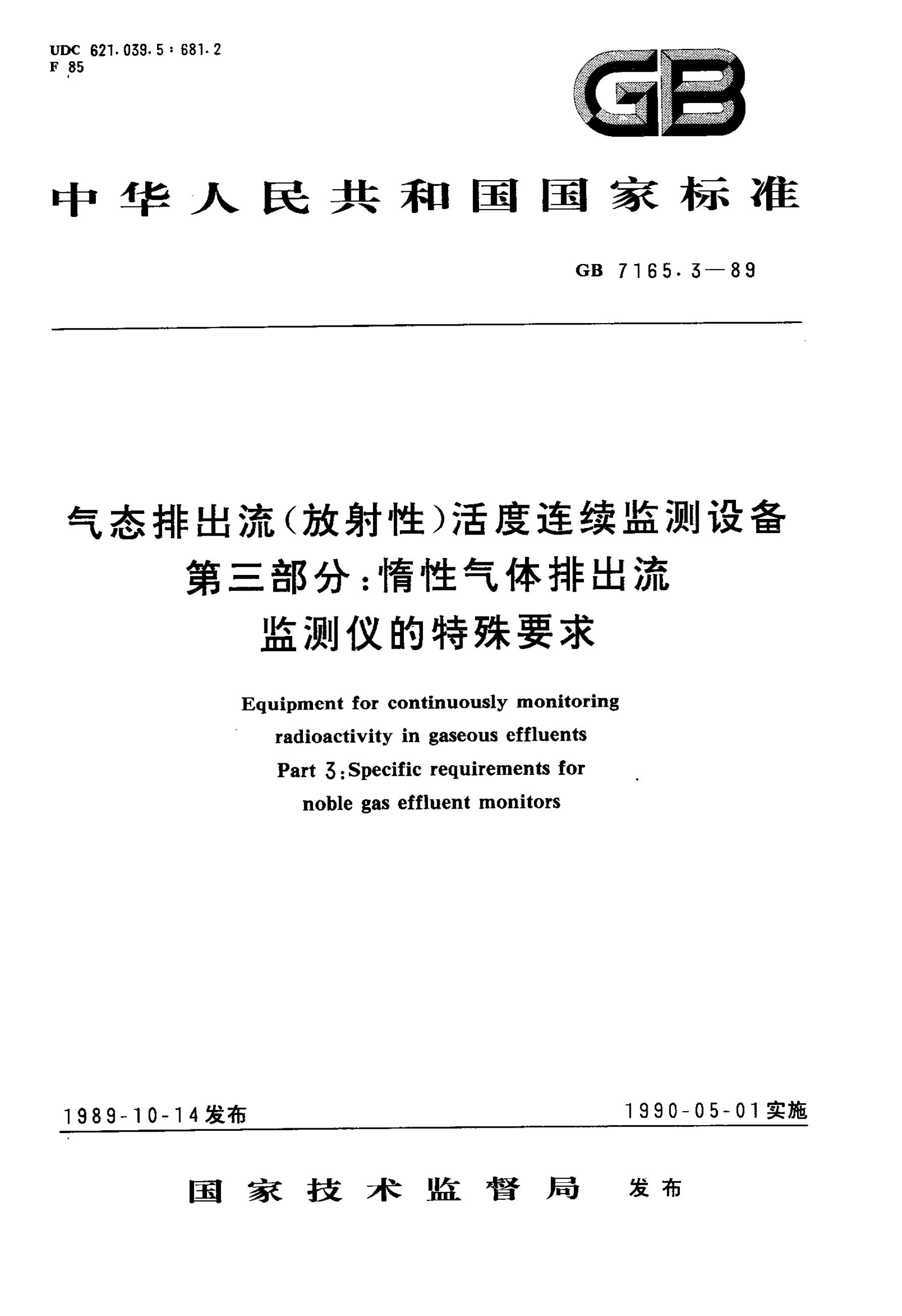 GB/T 7165.3-1989 标准预览