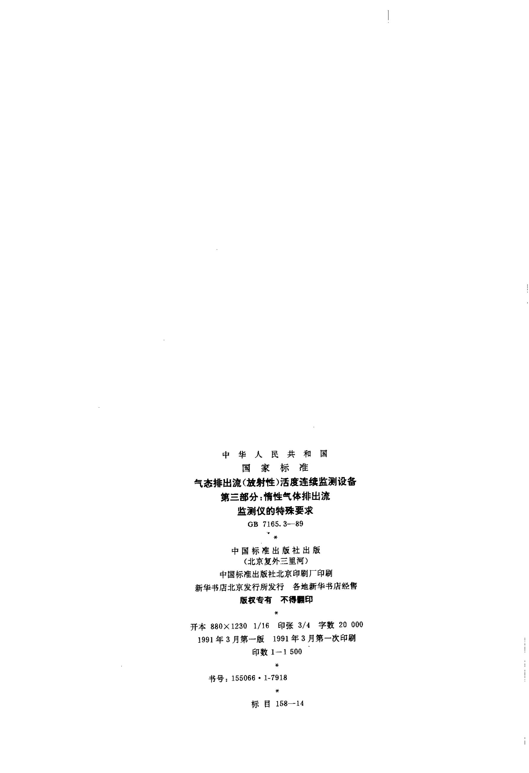 GB/T 7165.3-1989 标准预览