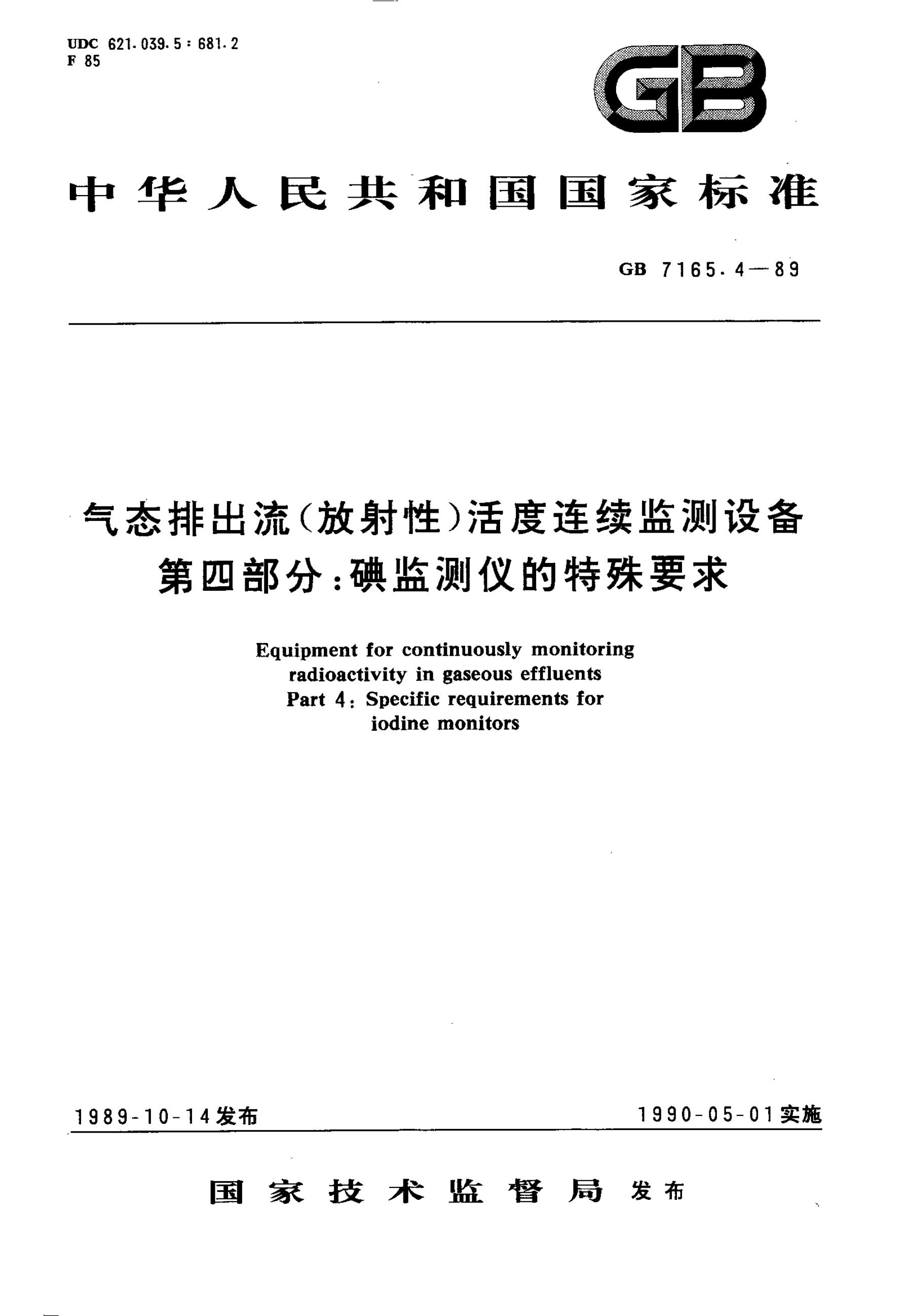 GB/T 7165.4-1989 标准预览