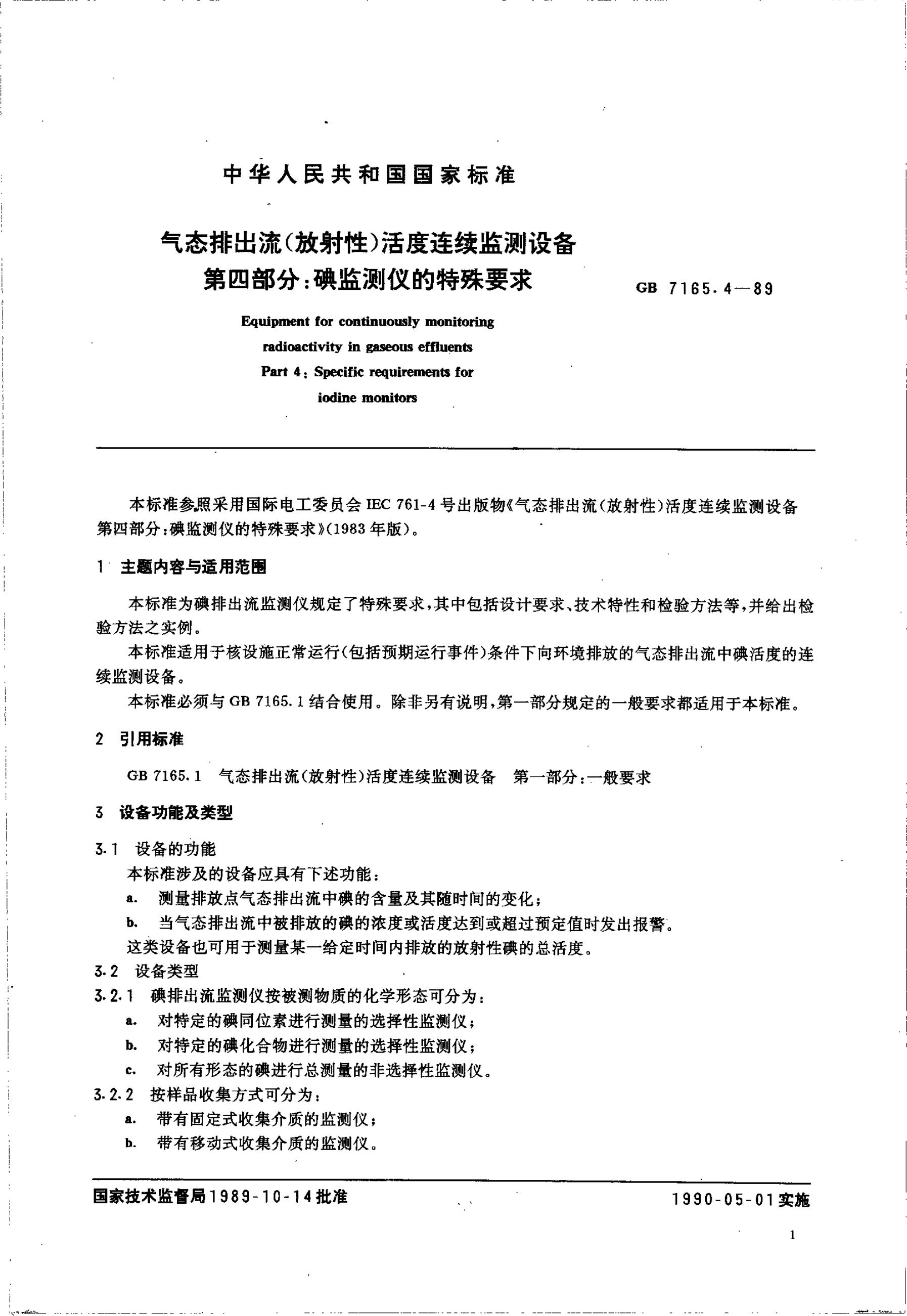 GB/T 7165.4-1989 标准预览