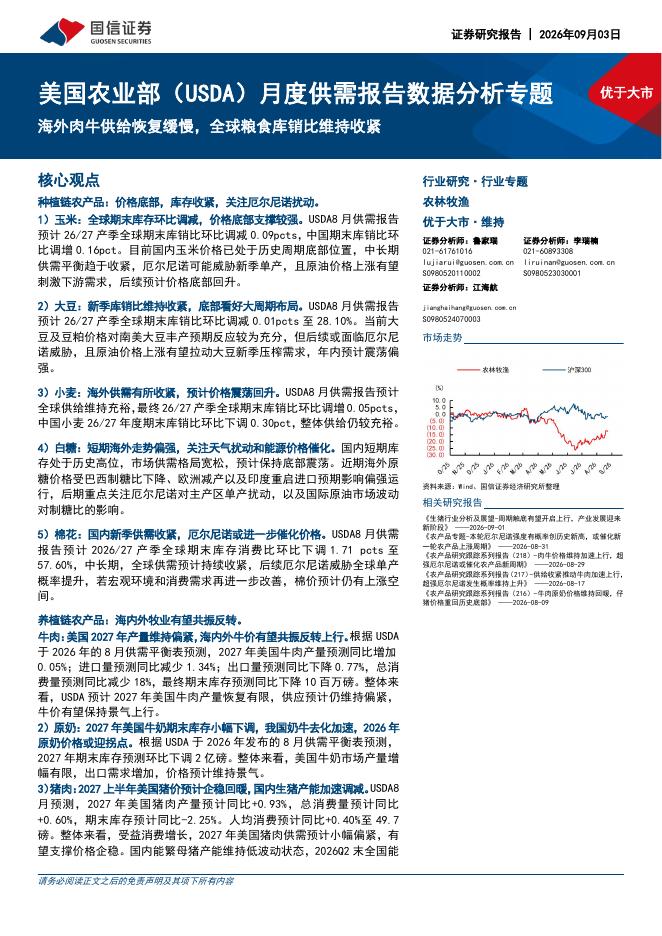 国信证券：美国农业部（USDA）月度供需报告数据分析专题：海外肉牛供给恢复缓慢，全球粮食库销比维持收紧海报