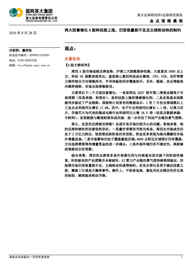 英大证券：金点策略晨报：两大因素催化A股科技股上涨，仍面临量能不足及主线轮动快的制约-260904