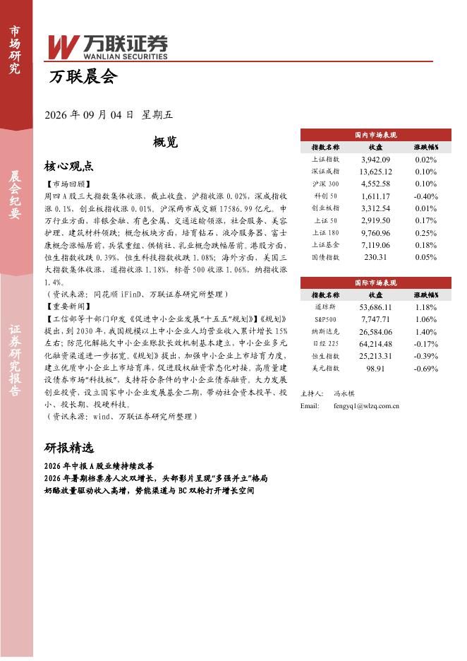 万联证券：万联晨会-260904海报