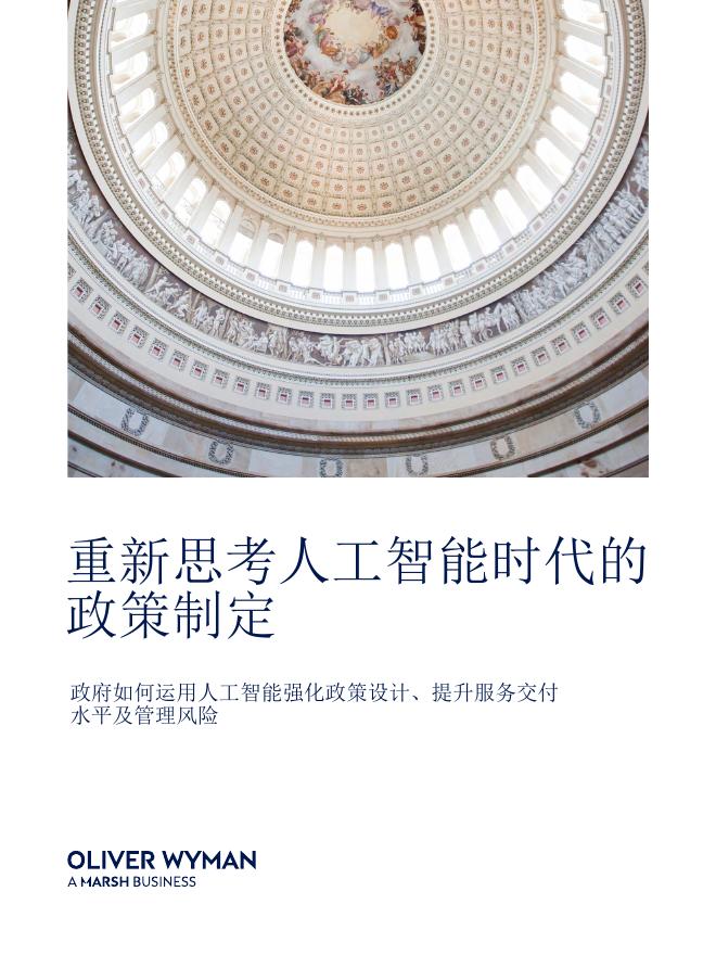 OLIVER WYMAN：重新思考人工智能时代的政策制定-政府如何运用人工智能强化政策设计、提升服务交付水平及管理风险海报