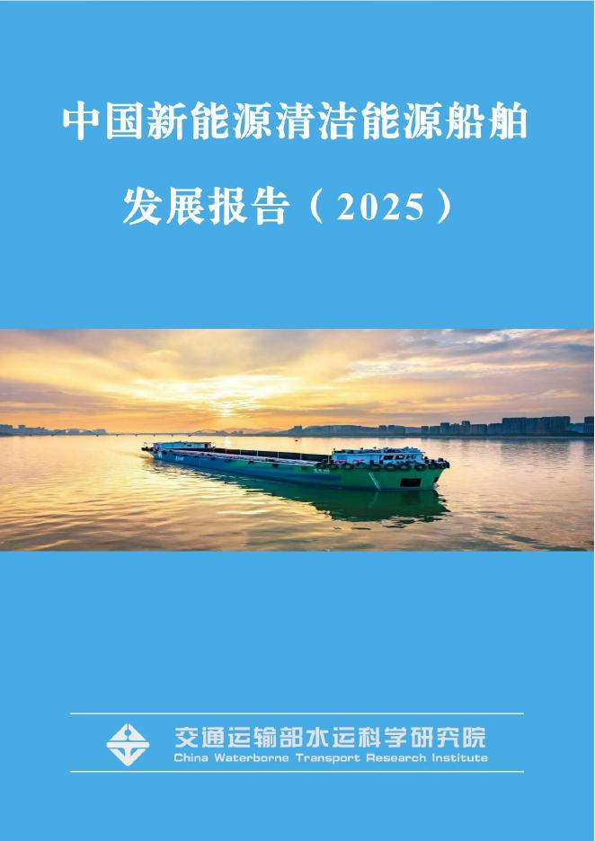 交通运输部：中国新能源清洁能源船舶发展报告（2025）海报