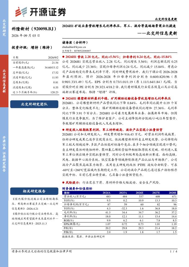 开源证券：科隆新材（920098）-北交所信息更新：2026H1矿运业务营收增长毛利率承压，军工、液冷等高端场景商业化提速