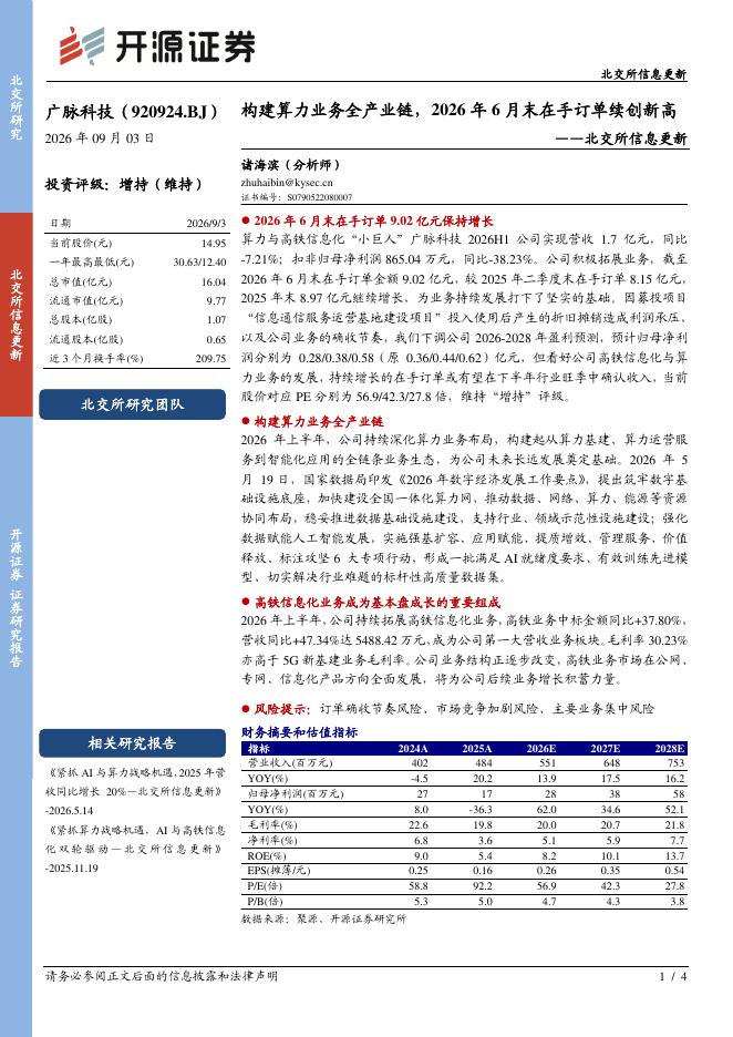 开源证券：广脉科技（920924）-北交所信息更新：构建算力业务全产业链，2026年6月末在手订单续创新高