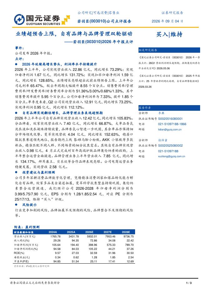 国元证券：若羽臣（003010）-2026年中报点评：业绩超预告上限，自有品牌与品牌管理双轮驱动