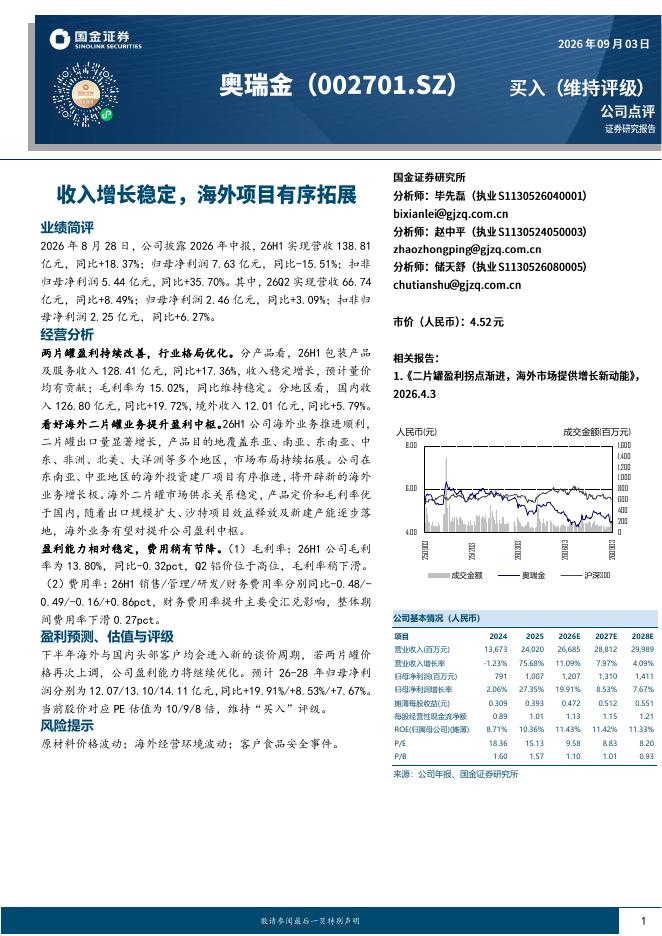 国金证券：奥瑞金（002701）-收入增长稳定，海外项目有序拓展
