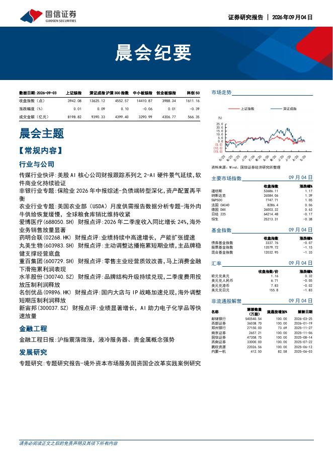 国信证券：晨会纪要-260904