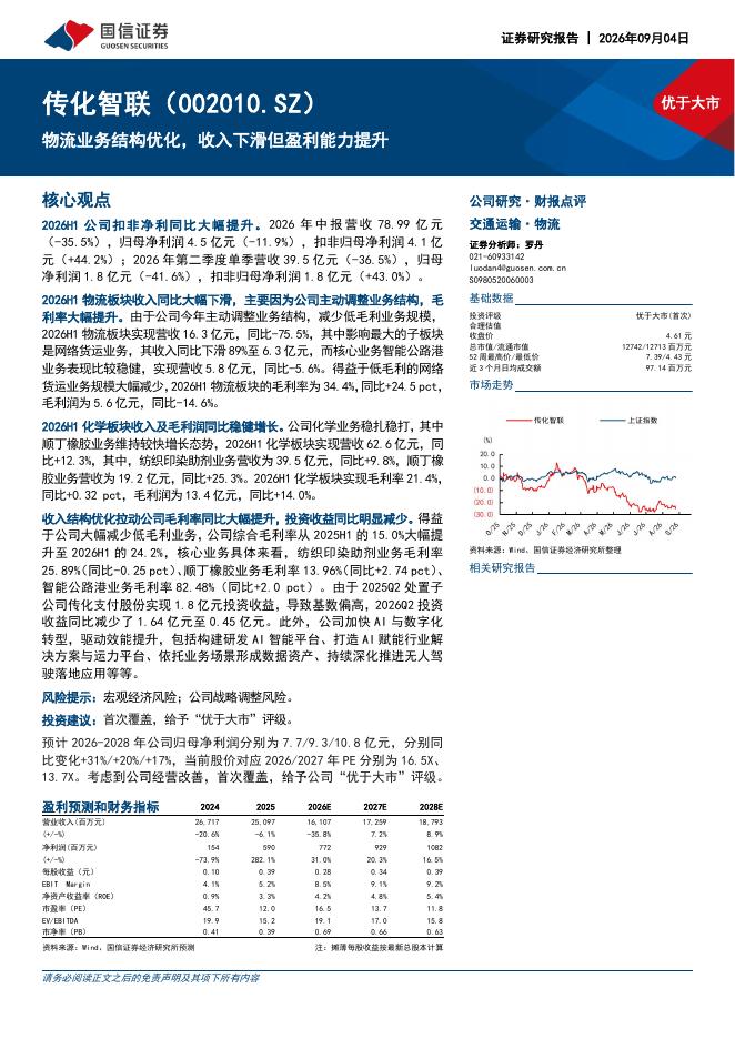 国信证券：传化智联（002010）-物流业务结构优化，收入下滑但盈利能力提升海报