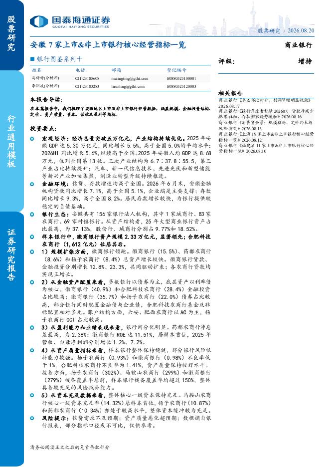 国泰海通证券：银行图鉴系列十：安徽7家上市、非上市银行核心经营指标一览海报