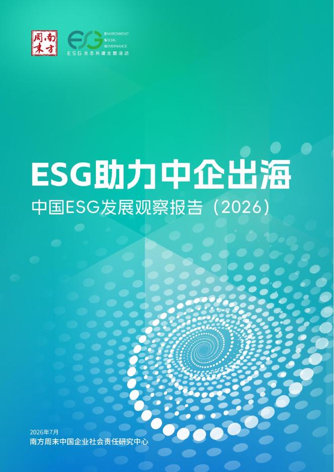 南方周末：中国ESG发展观察报告（2026）海报