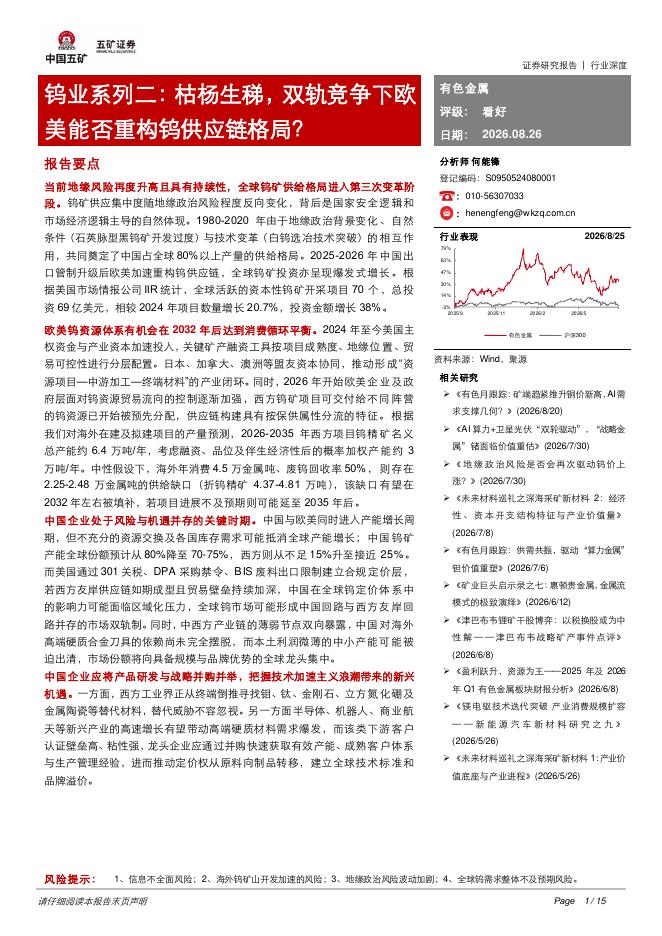 五矿证券：钨业系列二：枯杨生稊，双轨竞争下欧美能否重构钨供应链格局？海报