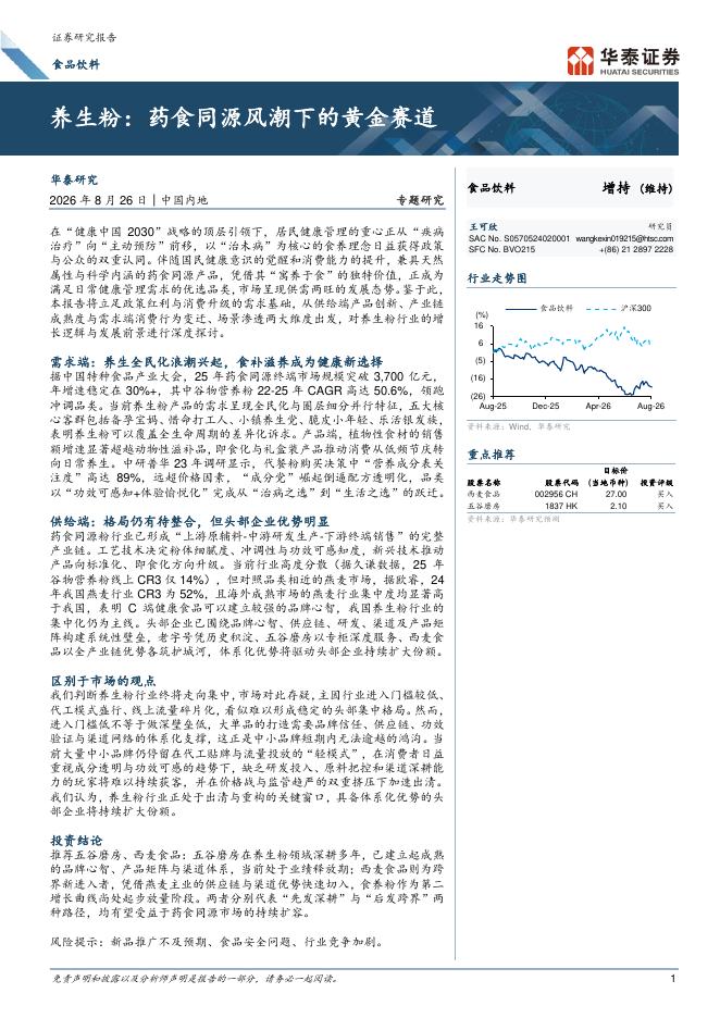华泰证券：食品饮料行业专题研究：养生粉，药食同源风潮下的黄金赛道海报