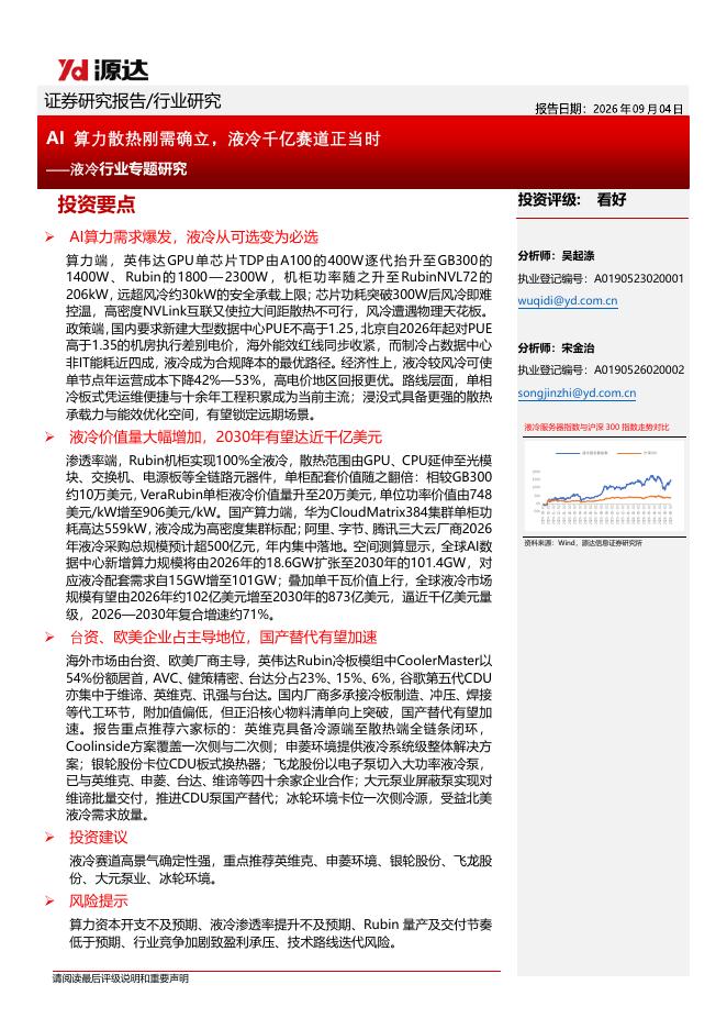 源达信息：液冷行业专题研究：AI算力散热刚需确立，液冷千亿赛道正当时海报