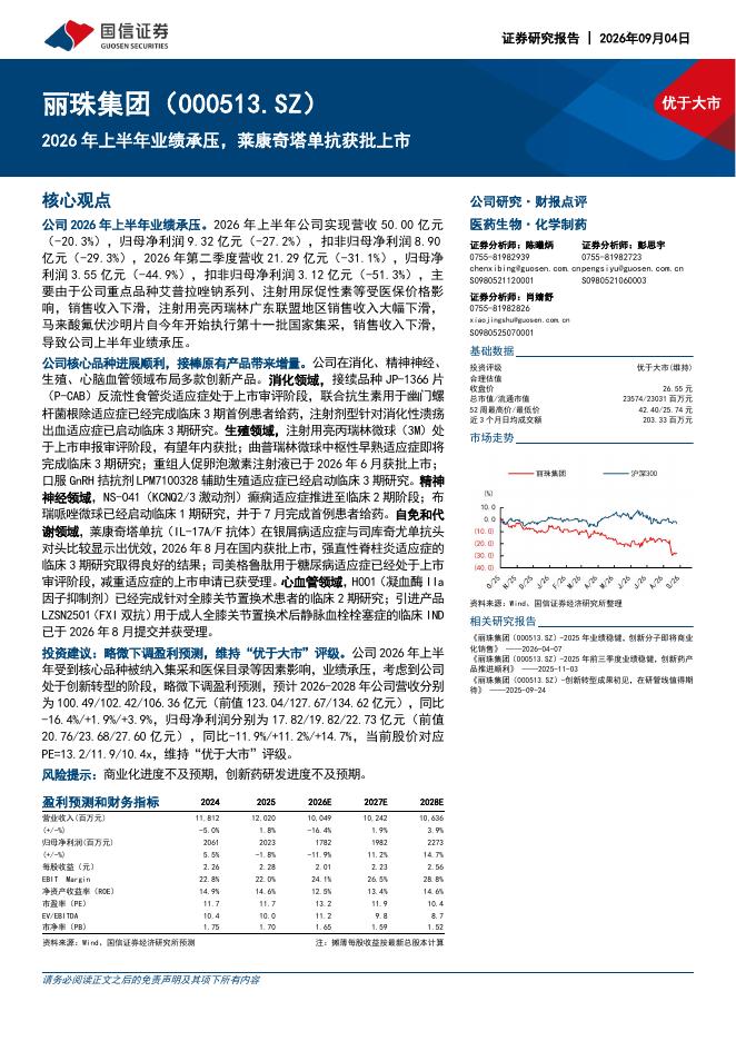 国信证券：丽珠集团（000513）-2026年上半年业绩承压，莱康奇塔单抗获批上市海报