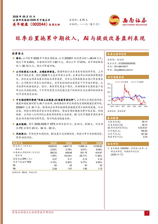 西南证券：美年健康（002044）-2026年中报点评：旺季后置拖累中期收入，AI与提效改善盈利表现海报