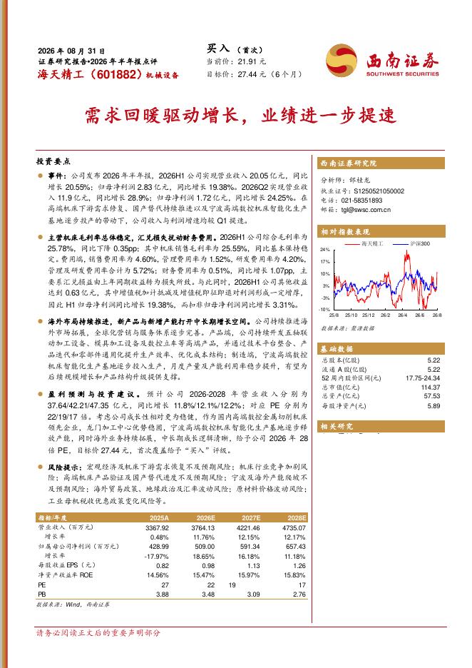 西南证券：海天精工（601882）-2026年半年报点评：需求回暖驱动增长，业绩进一步提速海报
