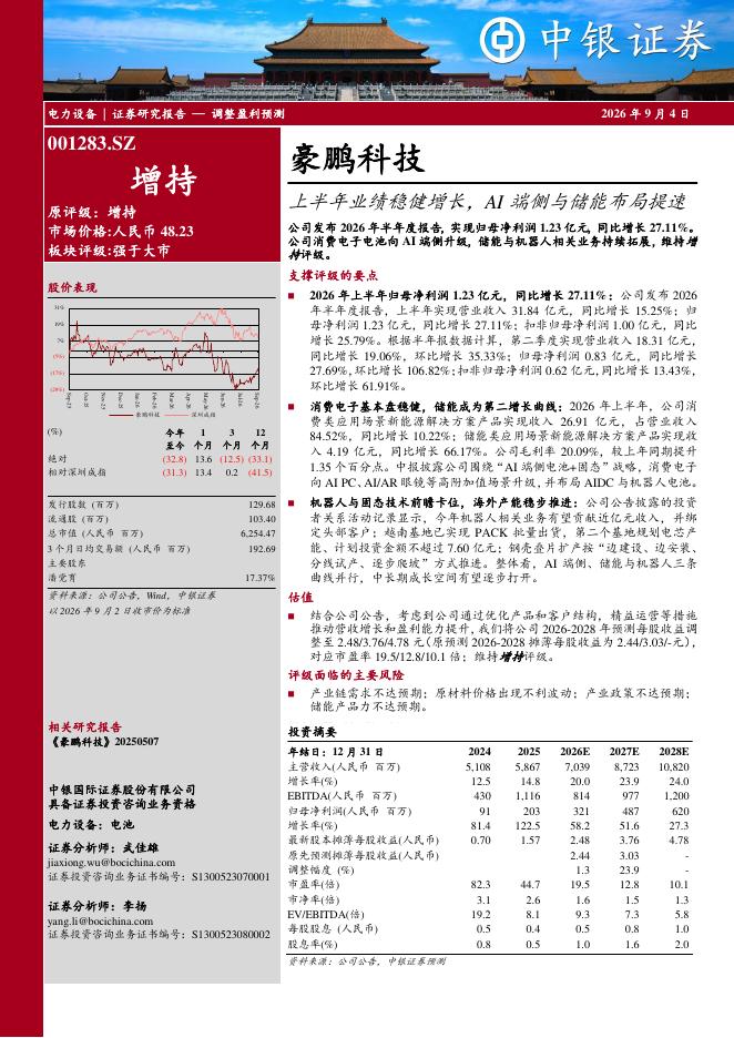 中银证券：豪鹏科技（001283）-上半年业绩稳健增长，AI端侧与储能布局提速海报