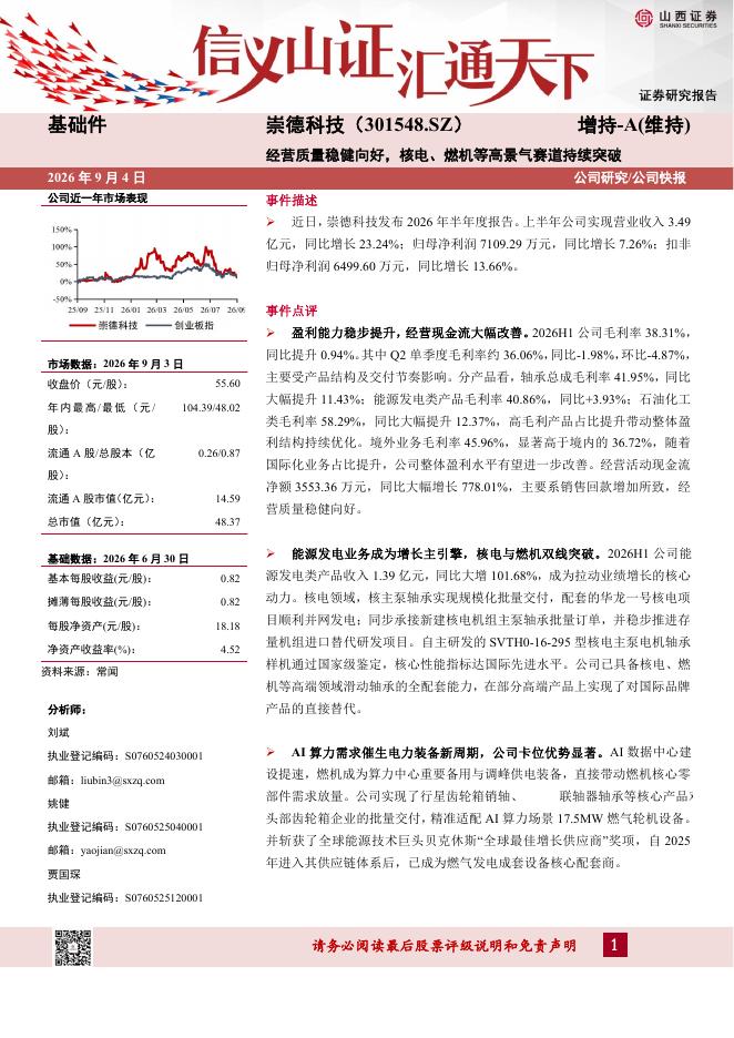 山西证券：崇德科技（301548）-经营质量稳健向好，核电、燃机等高景气赛道持续突破海报