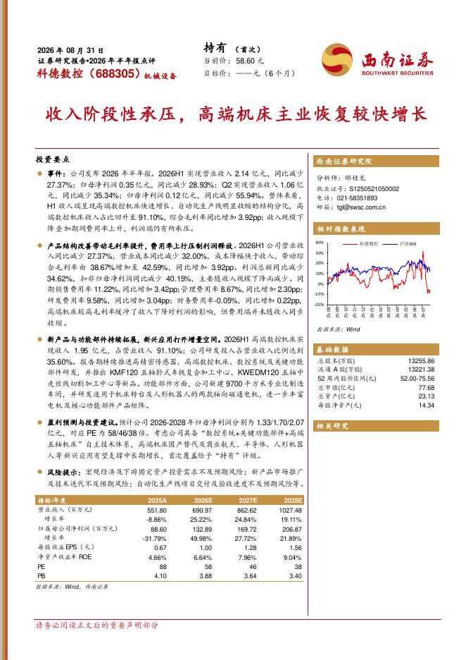西南证券：科德数控（688305）-2026年半年报点评：收入阶段性承压，高端机床主业恢复较快增长海报