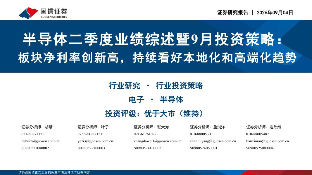 国信证券：半导体二季度业绩综述暨9月投资策略：板块净利率创新高，持续看好本地化和高端化趋势海报