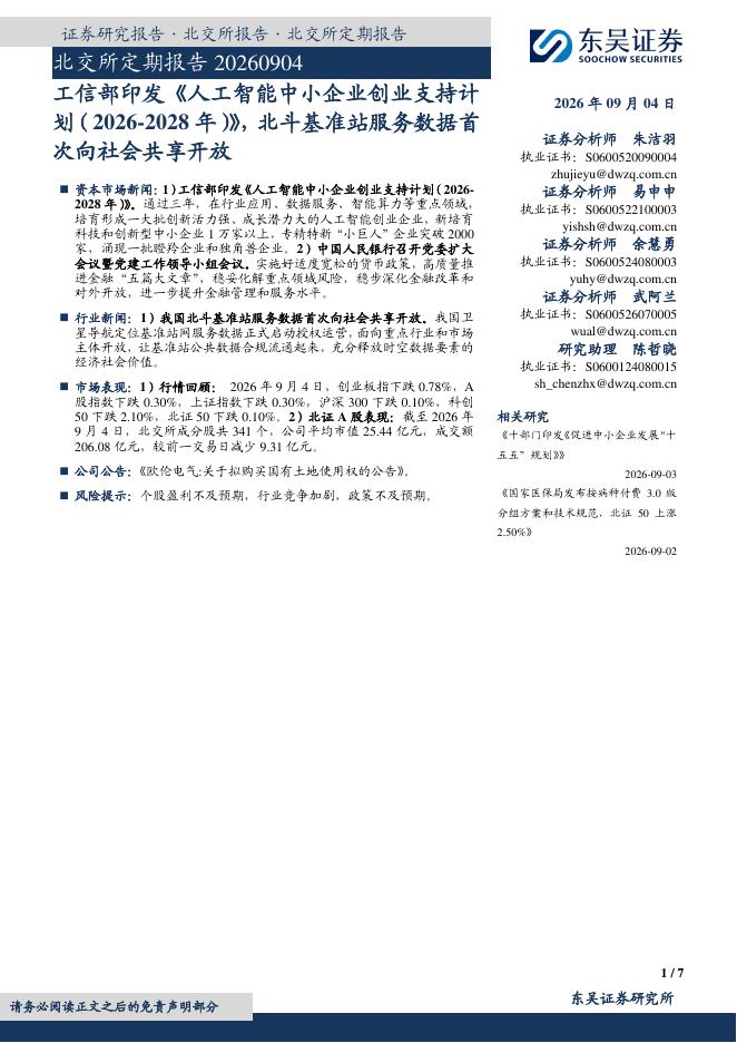 东吴证券：北交所定期报告：工信部印发《人工智能中小企业创业支持计划（2026-2028年）》，北斗基准站服务数据首次向社会共享开放-260904海报
