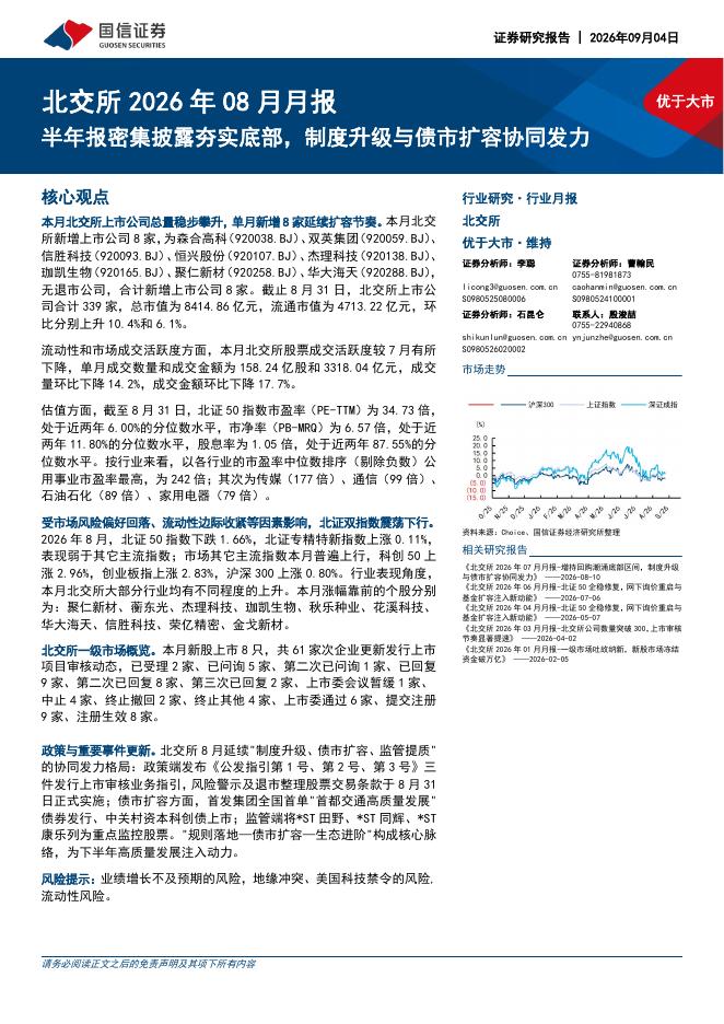 国信证券：北交所2026年08月月报：半年报密集披露夯实底部，制度升级与债市扩容协同发力-260904海报