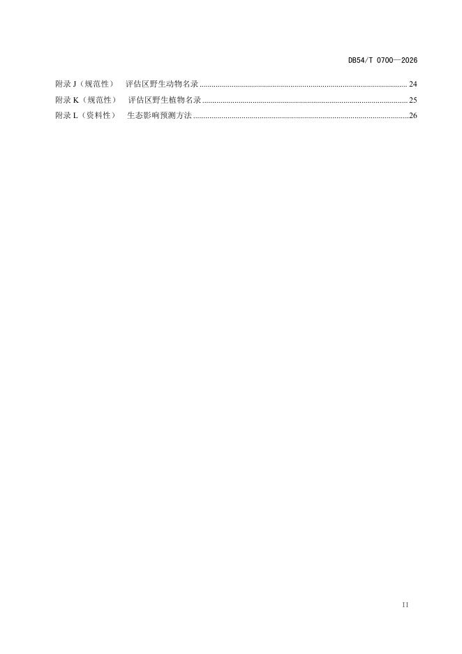 DB54/T 0700-2026 标准预览