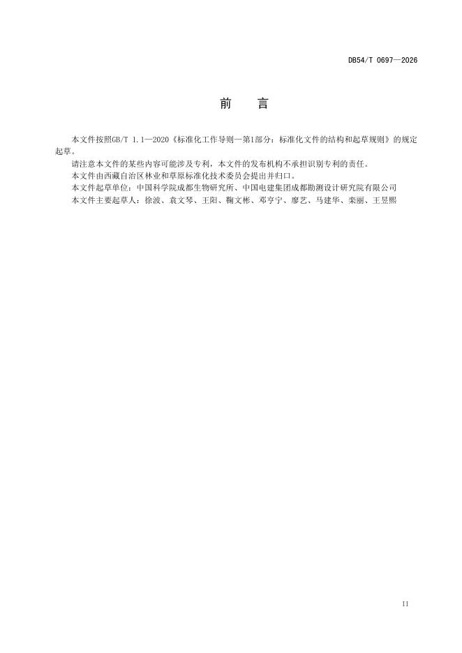 DB54/T 0697-2026 标准预览