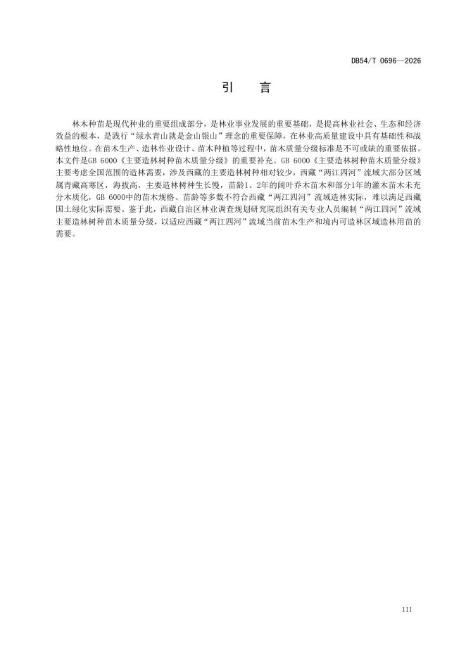 DB54/T 0696-2026 标准预览