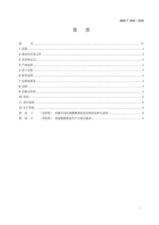 DB54/T 0692-2026 标准预览