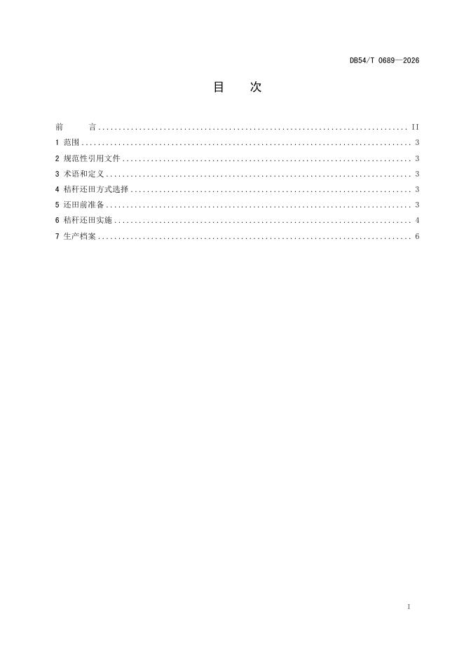 DB54/T 0689-2026 标准预览