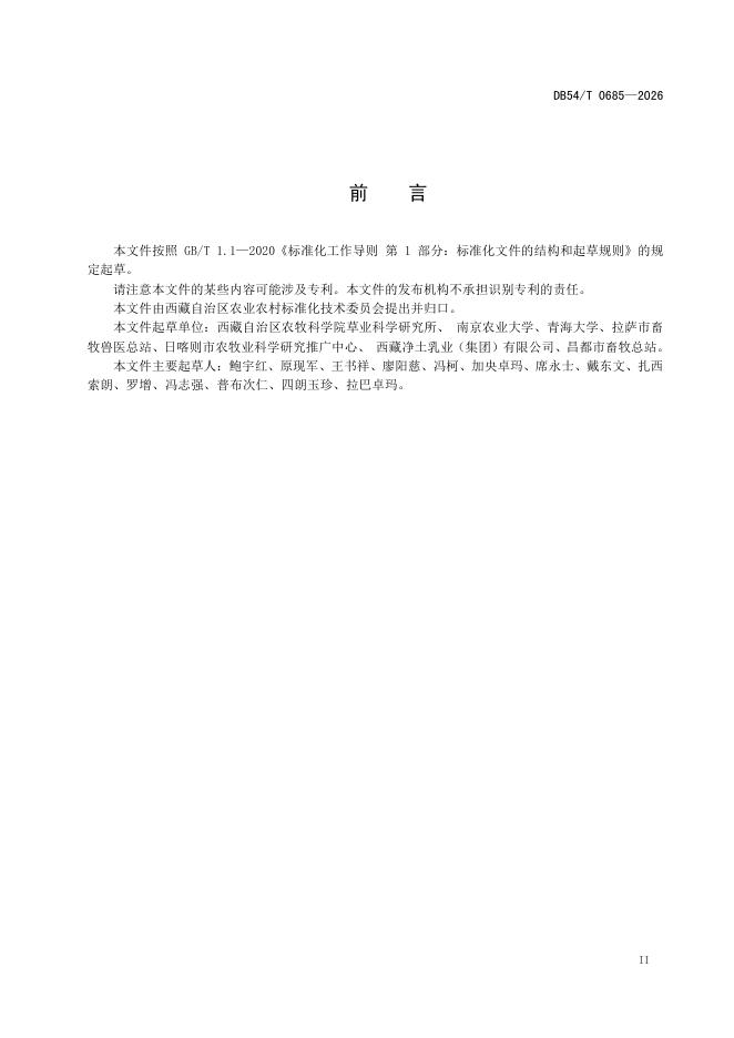 DB54/T 0685-2026 标准预览
