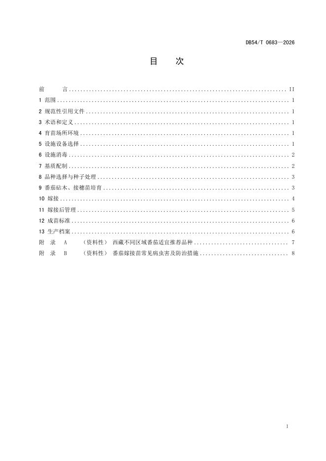 DB54/T 0683-2026 标准预览