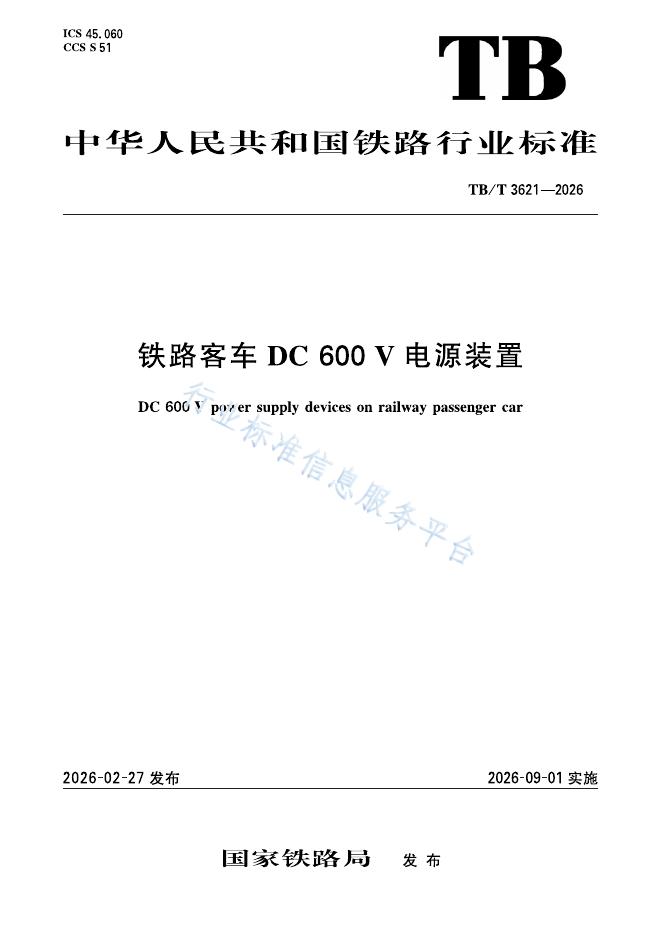 TB/T 3621-2026 标准预览